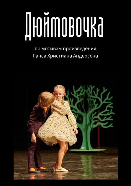 Музыкальный спектакль "Дюймовочка"