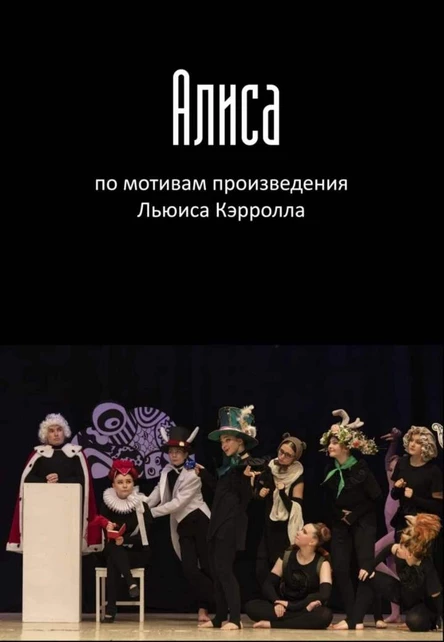 Музыкальный спектакль "Алиса"