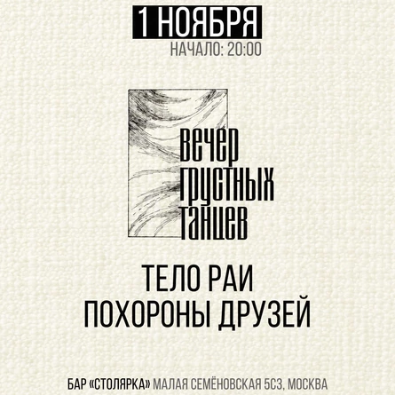 Вечер грустных танцев