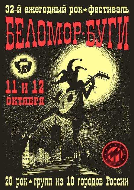 Беломор-Буги 2025
