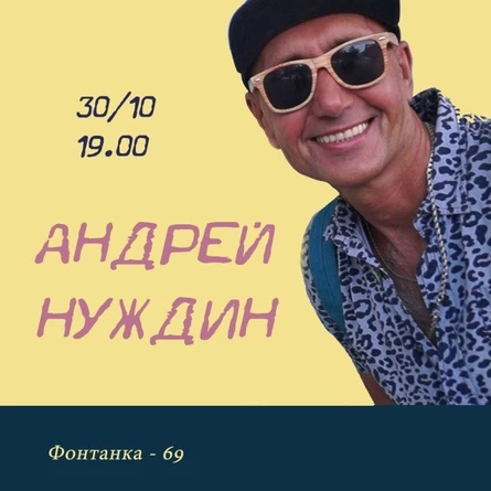 Андрей Нуждин