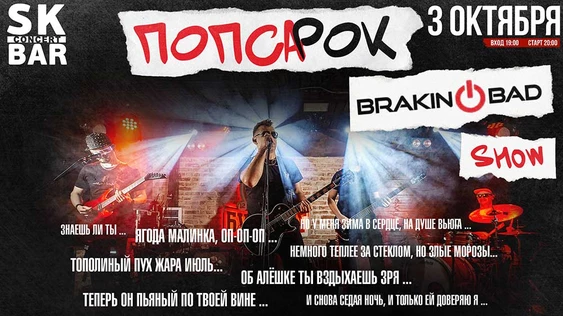 ПОПСА в РОК! BRAKING BAD SHOW! 3 октября SK BAR