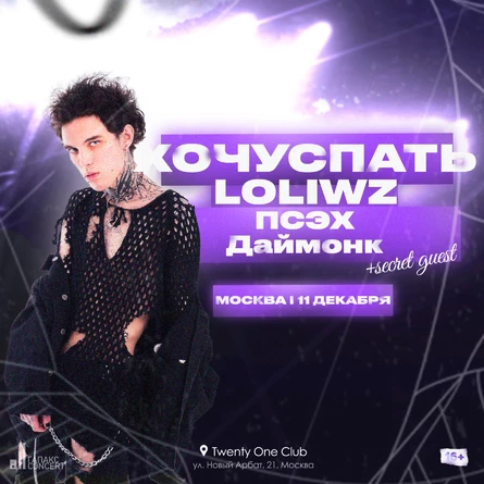 ХОЧУСПАТЬ, LOLIWZ, ПСЭХ, ДАЙМОНК