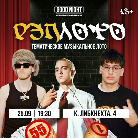 РЭПЛОТО | Музыкальное лото от Good Night show