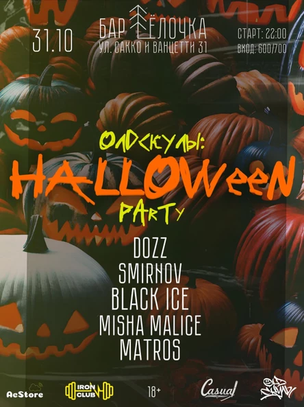 Олдскулы HALLOWEEN PARTY