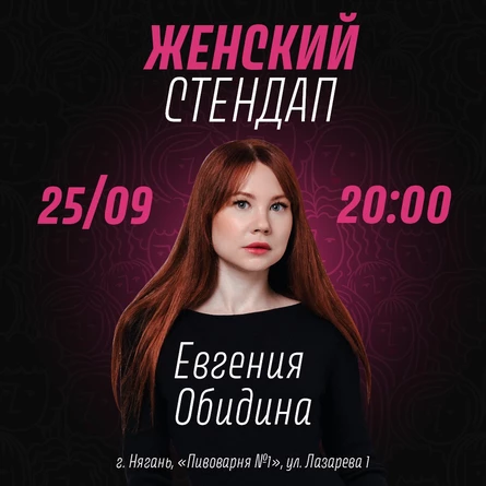 25 сентября Женский стендап Евгения Обидина