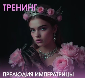 Тренинг Прелюдия императрицы