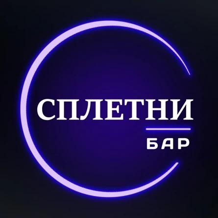 Открытие бара Сплетни