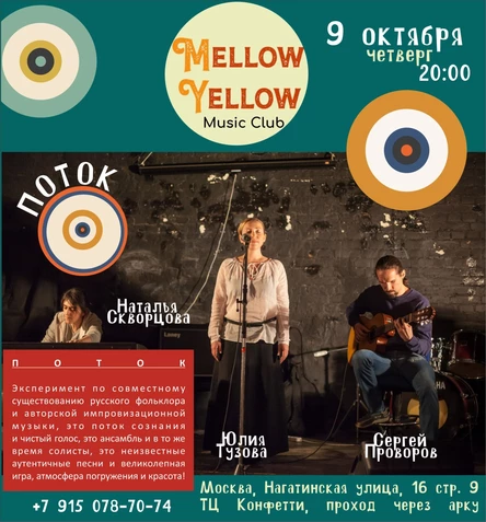 ПОТОК - Юлия Тузова, Сергей Проворов, Наталья Скворцова