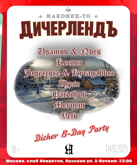 ДичерлендЪ