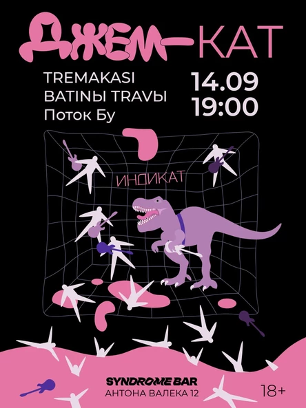 Джем-КАТ: Tremakasi, batinы travы, Поток Бу