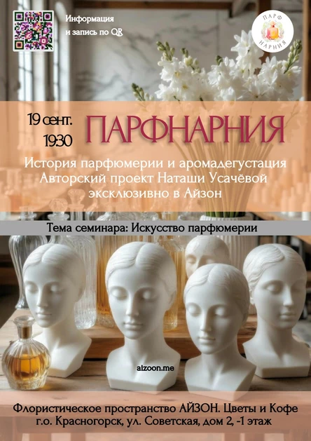 ПАРФНАРНИЯ: Искусство парфюмерии