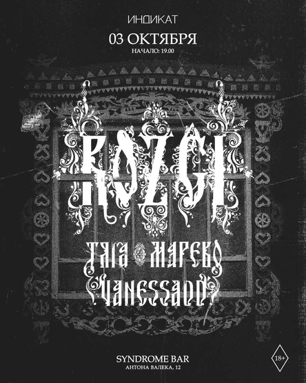 ИНДИКАТ: Rozgi, ТЯГА, марево, vanessadd