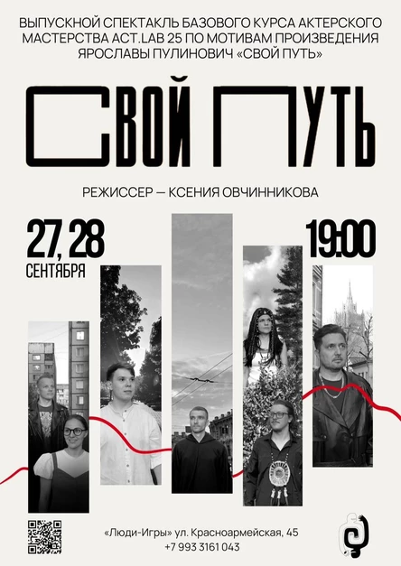 «Свой Путь» | реж. Ксения Овчинникова