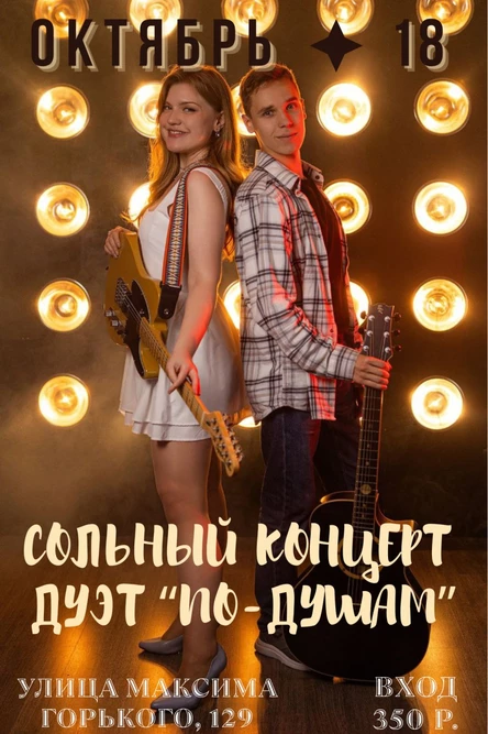 Сольный концерт дуэта "По-душам"