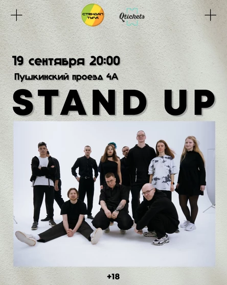 Стендап 19 сентября