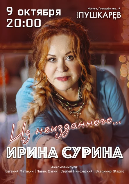 9 октября. Ирина Сурина | «Из неизданного…» | Пушкарёв
