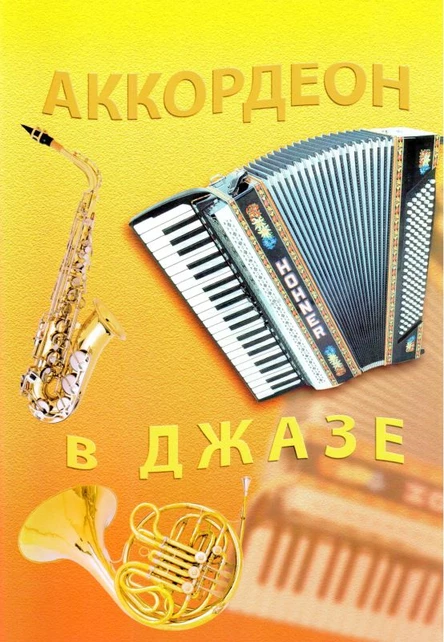 ДЖАЗ СКВОЗЬ ГОДЫ
