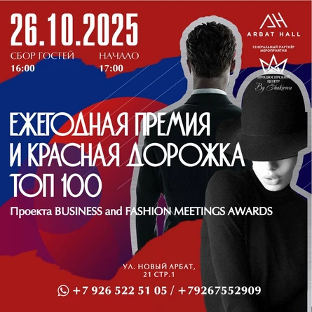 Премия BUSINESS and FASHION MEETINGS AWARDS 2025