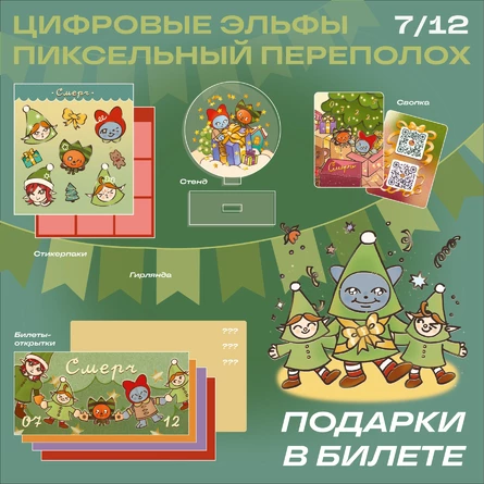 Арт-маркет «Смерч: Цифровые эльфы. Пиксельный переполох»