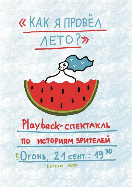 Спектакль «Как я провел лето»