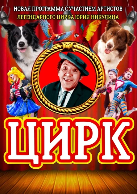 Легендарный Цирк в Верхнесадовом!