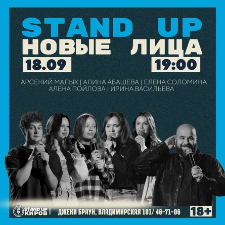 Standup | Новые лица