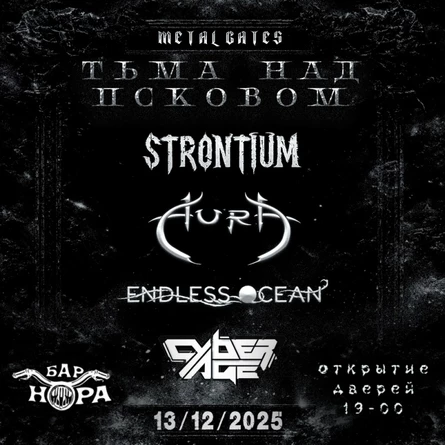 -=ТЬМА НАД ПСКОВОМ=- 13/12/2025