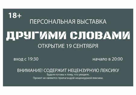 ДРУГИМИ СЛОВАМИ. Открытие выставки. 19 сентября. Бастион