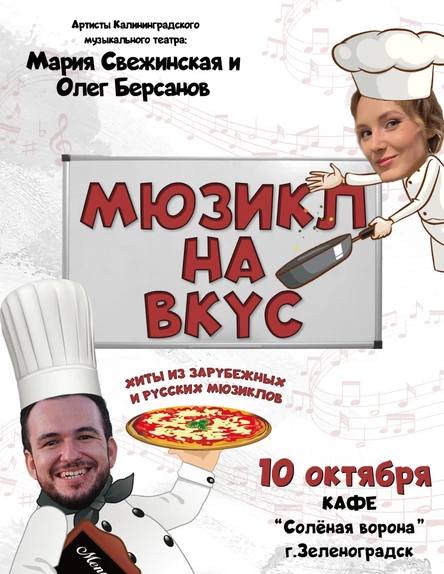 Мюзикл на вкус