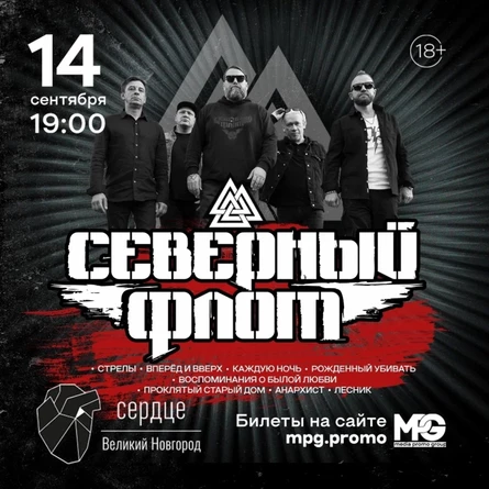 14.09 СЕВЕРНЫЙ ФЛОТ В. Новгород
