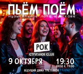 Пьём Поём | 9 октября | Рок