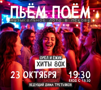 Пьём Поём | 23 октября | 80е