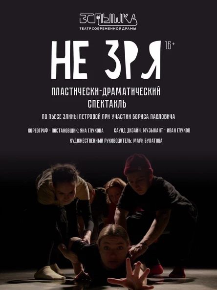 «Не зря» пластически-драматический спектакль