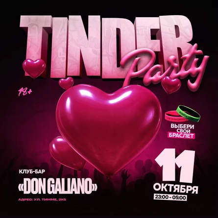 Tinder Party | 11 Октября | 23:00 — 05:00