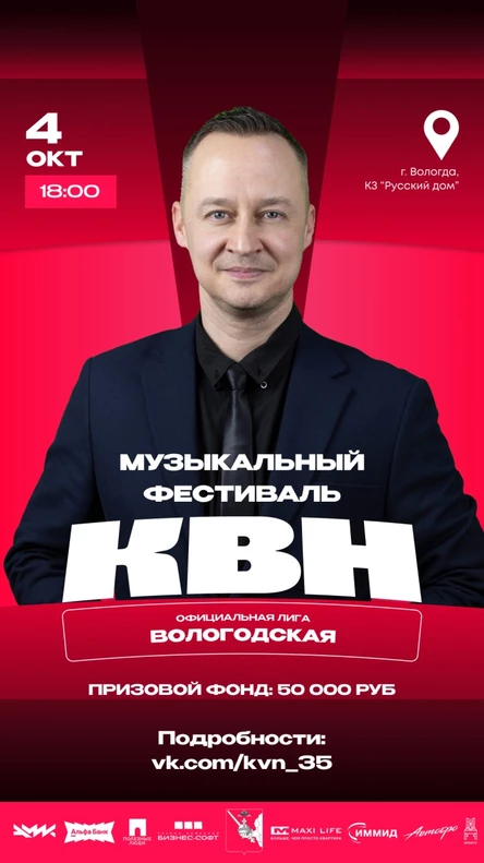 Музыкальный Фестиваль Официальной Вологодской Лиги КВН