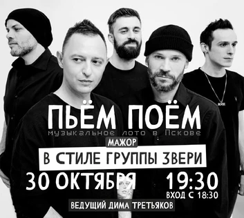 Пьём Поём | 30 октября | Звери