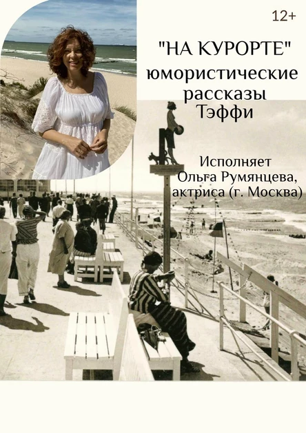 НА КУРОРТЕ