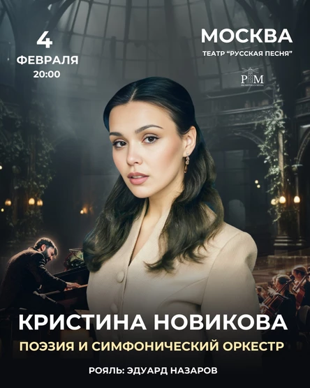 Поэтический вечер Кристины Новиковой в Москве 4 февраля