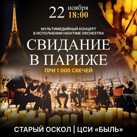 HIGHTIME ORCHESTRA. СВИДАНИЕ В ПАРИЖЕ
