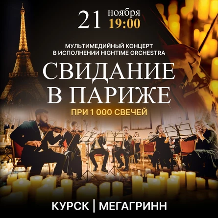 HIGHTIME ORCHESTRA. СВИДАНИЕ В ПАРИЖЕ