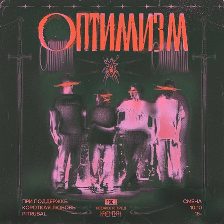 ОПТИМИЗМ / 10.10 / СМЕНА