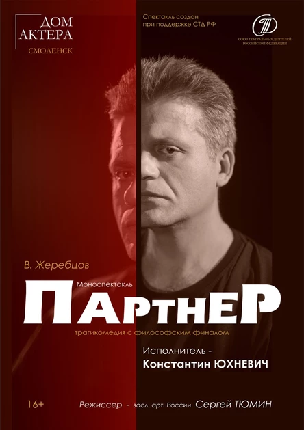 Партнёр