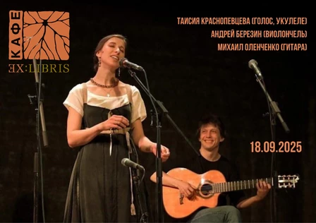 Краснопевцева/Оленченко/Березин 18.09.2025  Ex:Libris