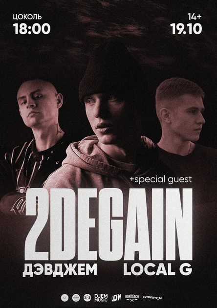 2DEGAIN ДЭВДЖЕМ LOCAL G + SPECIAL GUEST