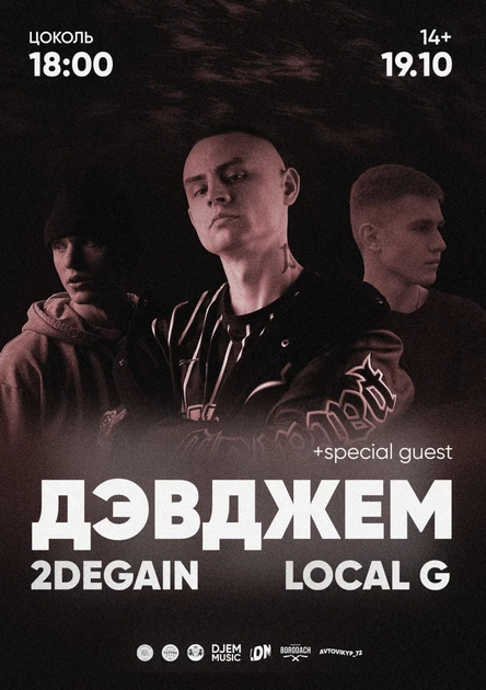 ДЭВДЖЕМ 2DEGAIN LOCAL G + SPECIAL GUEST