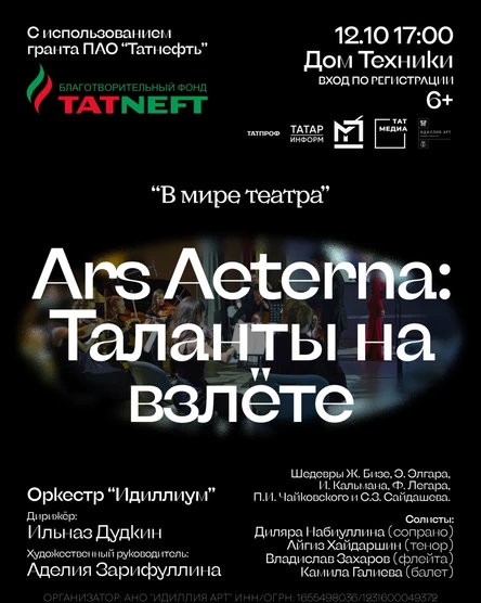 ARS AETERNA: Таланты на взлёте - Бугульма