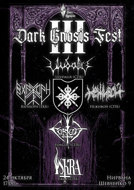 24.10.25 | DARK GNOSIS FEST III  | НИРВАНА