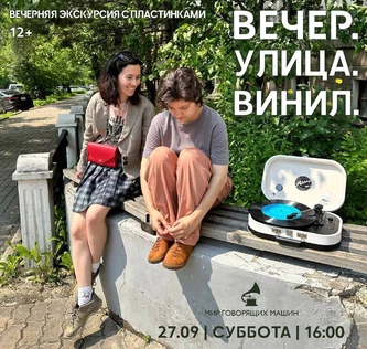 ПЕШЕХОДНАЯ ЭКСКУРСИЯ С МУЗЫКОЙ «УТРО. УЛИЦА. ВИНИЛ»