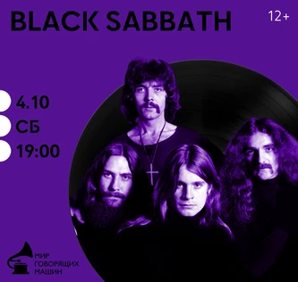 ВИНИЛОВЫЙ ВЕЧЕР «BLACK SABBATH»